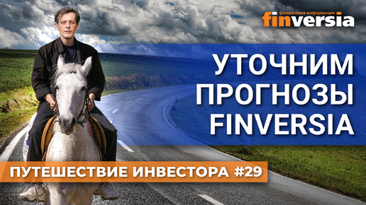 Уточним прогнозы Finversia | Ян Арт. Finversia