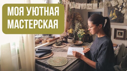 Моя творческая мастерская 🏡 | Рабочее место художника | Честный обзор | Летние творческие планы