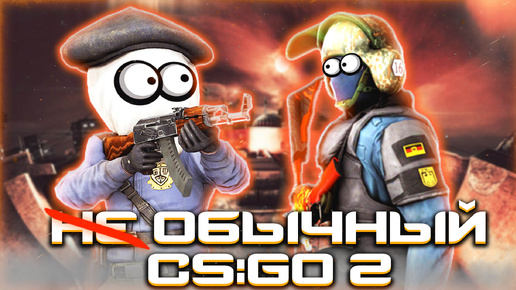 КТО ИГРАЕТ ОБЫЧНЫЙ РЕЖИМ В CS 2 | COUNTER STRIKE 2