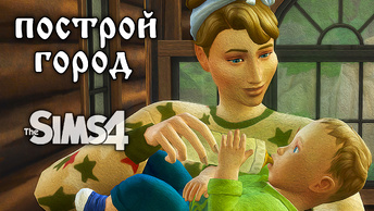 Жизнь с нуля The Sims 4//Челлендж 