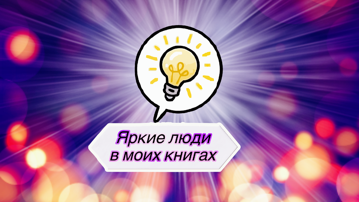 Титульный коллаж к статье Олег Лубского "Яркие люди в моих книгах"