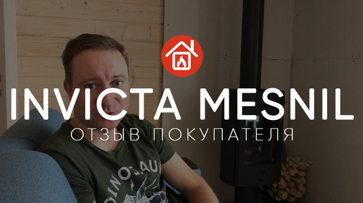 Чугунная французская печь Invicta Mesnil. Отзыв реального покупателя