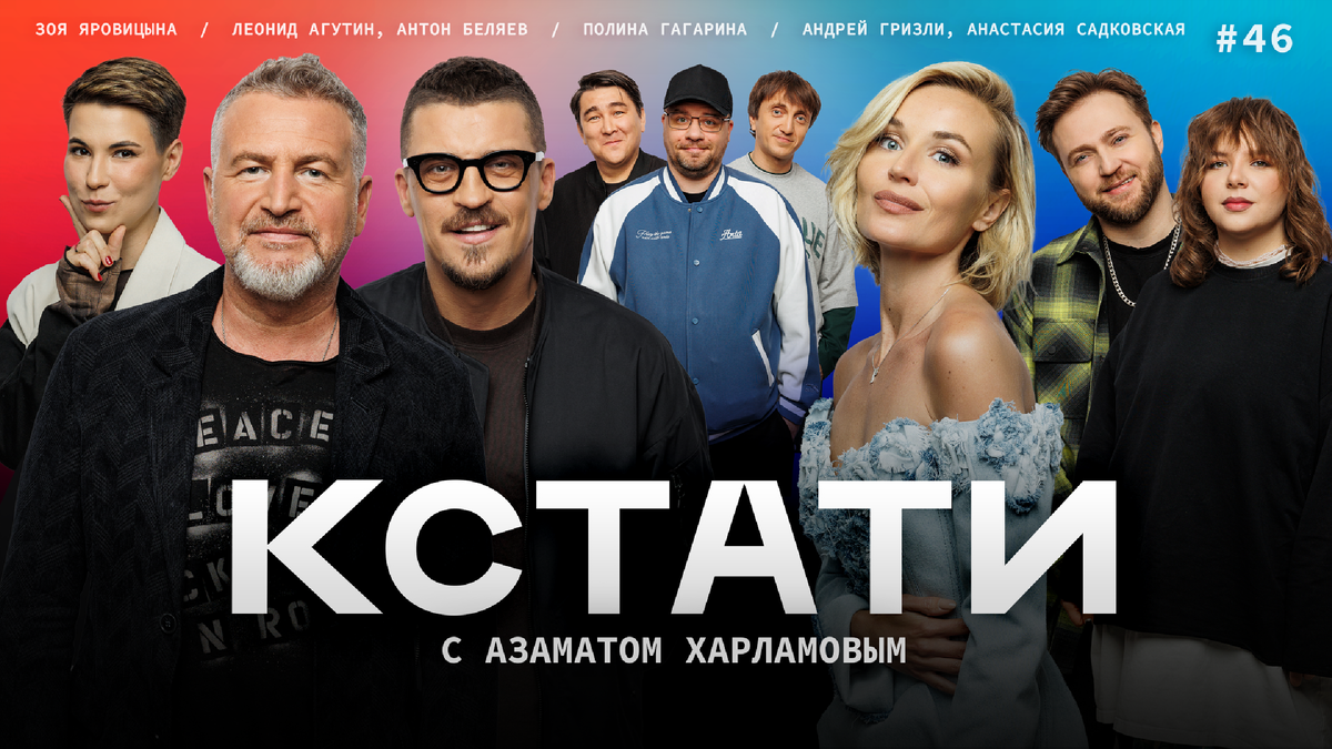 Гостями нового выпуска шоу «Кстати» стали популярные исполнители и музыканты Полина Гагарина, Леонид Агутин и Антон Беляев.