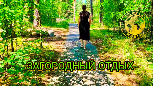 Загородный отдых 🌲 Прогулка по территории отеля Чайка 🌳 Поездка к Шуховской башне 🗼 Россия 🇷🇺