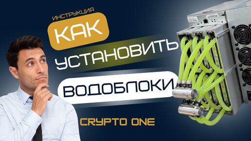 Как установить водоблоки на асик Antminer. Подробная инструкция