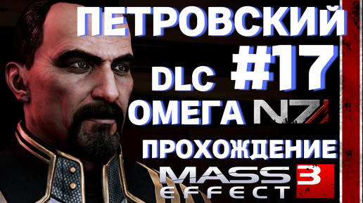 ПРОХОЖДЕНИЕ,ПЕТРОВСКИЙ►Mass effect 3 ►17