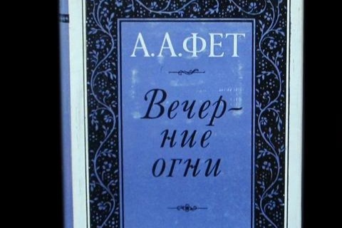 "Вечерние огни" - сборник стихотворений Афанасия Фета.