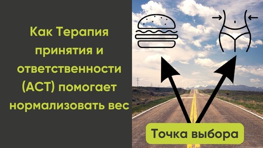 Как Терапия принятия и ответственности помогает нормализовать вес