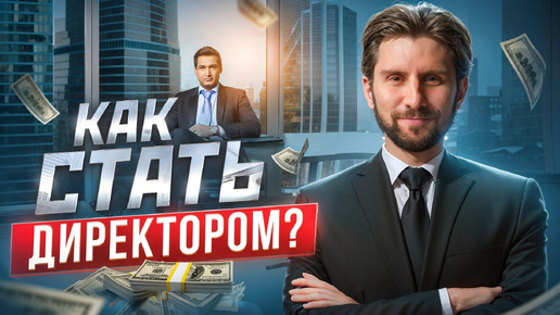 6 секретов быстрого карьерного роста! Как стать директором? ТОП 6 ошибок в твоей работе!