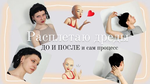 Как расплести натуральные дреды? Можно ли расплести натуральные дреды? Что будет с волосами если расплести натуральные дреды?