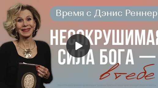 Несокрушимая сила Бога – в тебе