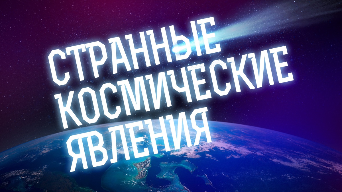 Вселенная бесконечна? Странные космические явления