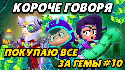 Скачать видео: КОРОЧЕ ГОВОРЯ, покупаю все за гемы #10 | Brawl Stars