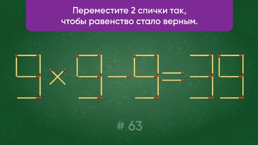 Задача со спичками № 63. Переместите 2 спички так, чтобы равенство стало верным.