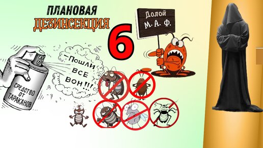 Плановая дезинсекция, ч. 6 (Автор - Станислав)