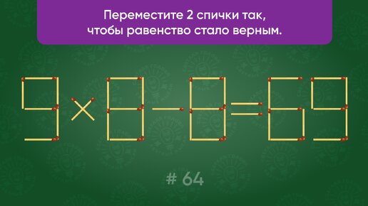 Задача со спичками № 64. Переместите 2 спички так, чтобы равенство стало верным.