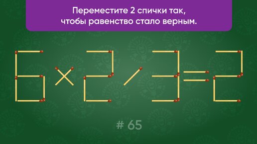 Задача со спичками № 65. Переместите 2 спички так, чтобы равенство стало верным.