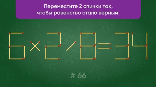 Задача со спичками № 66. Переместите 2 спички так, чтобы равенство стало верным.