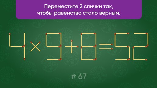 Задача со спичками № 67. Переместите 2 спички так, чтобы равенство стало верным.