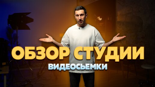 Обзор студия для видеосъёмки