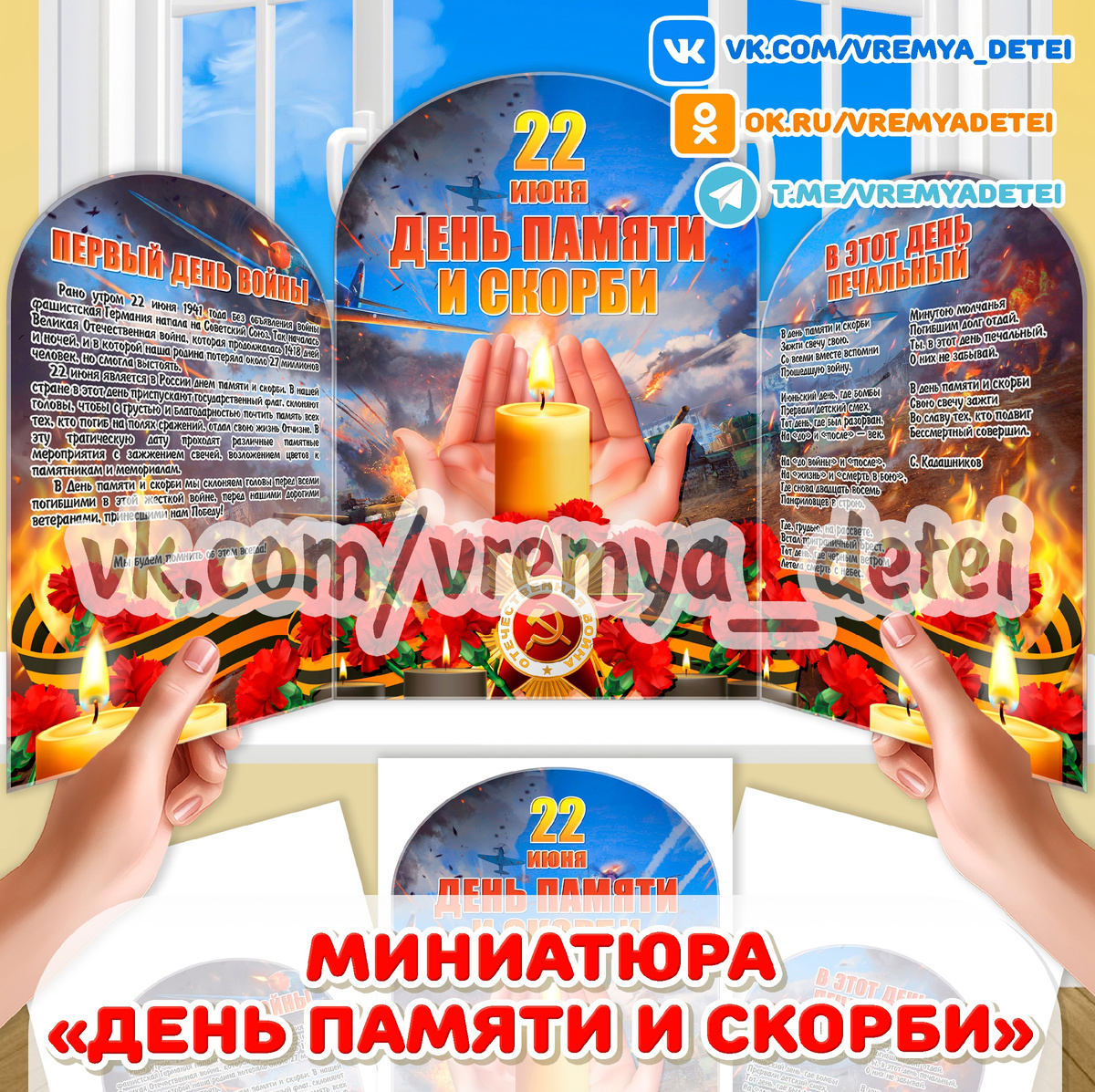 Миниатюра "День памяти и скорби" 
