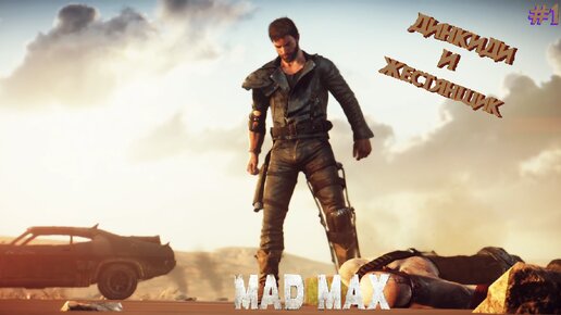 Суровое приветствие - Mad Max #1