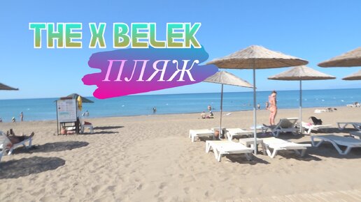 Турецкий отель THE X BELEK. Пляж и как туда добраться.