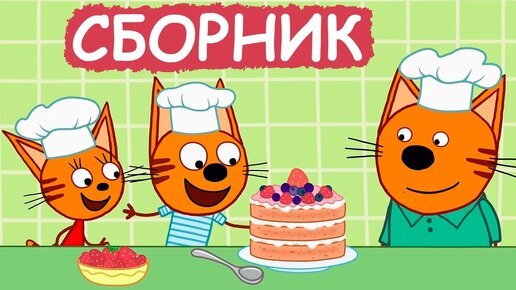 Скачать видео: Три Кота | Сборник добрых серий | Мультфильмы для детей😃