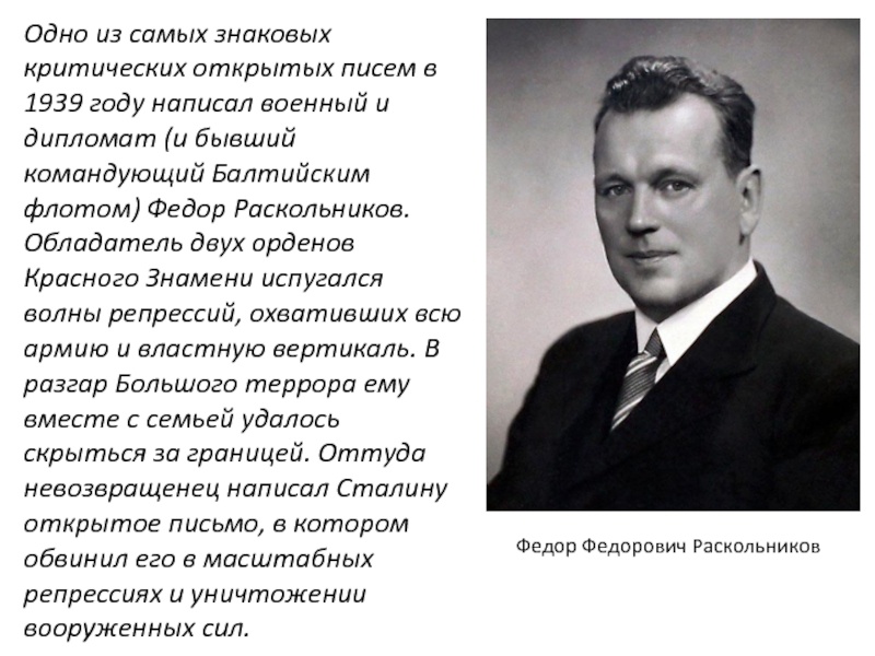 Раскольников не позволил Сталину убить себя и свою семью как овечек, дал отпор, но коварный Сталин-абрек всё равно его достал в больнице и прикончил.
