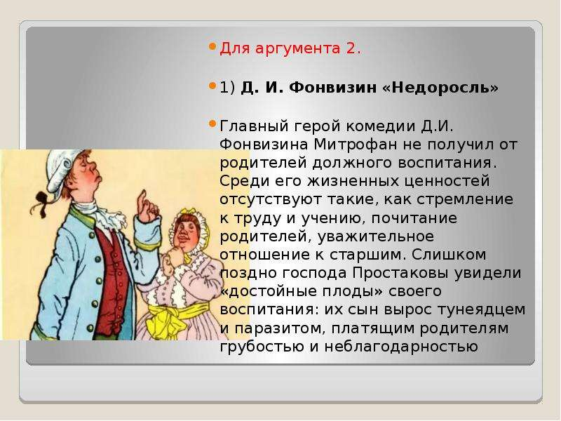 А родителям было бы полезно в школе на уроках литературы хотя бы "Недоросля" прочитать...