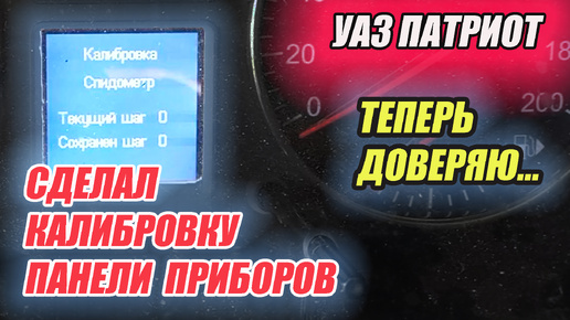 УАЗ Патриот. Калибровка стрелок панели приборов.