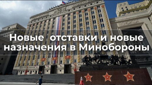 Новые отставки и новые назначения в Минобороны