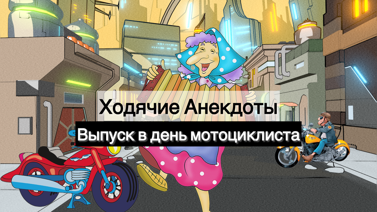 Ходячие Анекдоты. Смешные анекдоты.