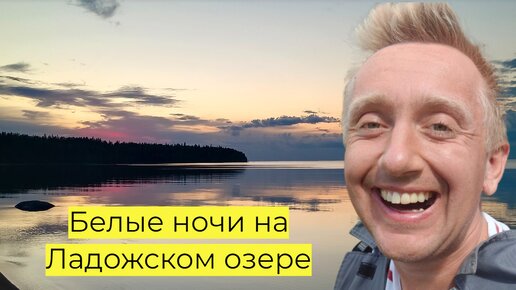 Остановился с палаткой в самом красивом месте МИРА. Белые ночи на Ладожское озеро.