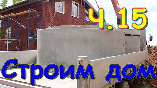 Строим дом. Септик, скважина, работы в доме. 🏠 (06.24г.) Семья Бровченко.