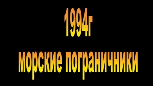 1994г. Морские пограничники. выход в море