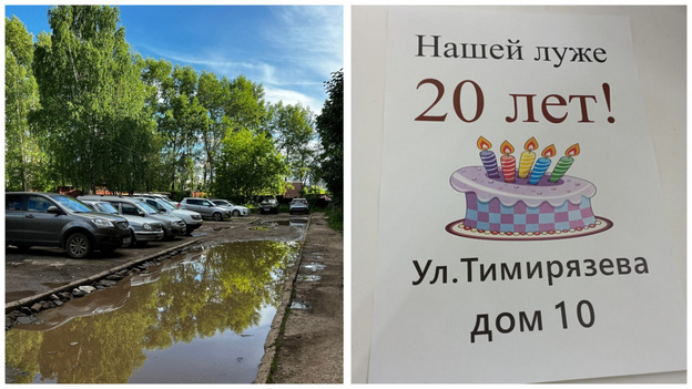    Луже на улице Тимирязева исполнилось 20 лет