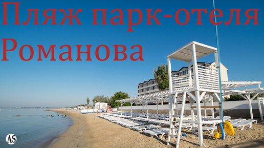 Дорога на пляж парк-отеля Романова в Евпатории