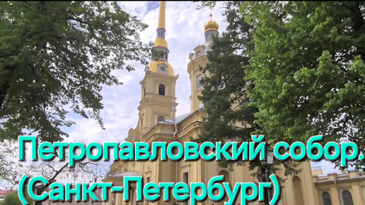 Петропавловский собор. (Санкт-Петербург)
