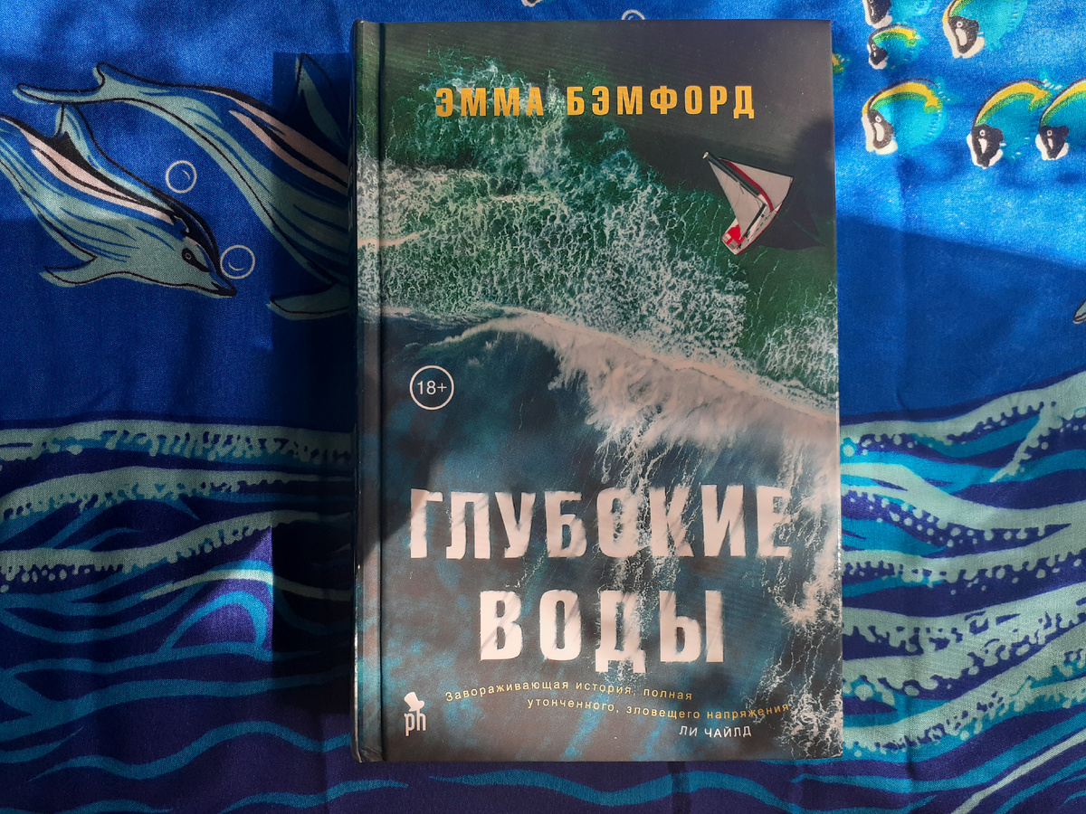 "Глубокие воды" Эмма Бэмфорд