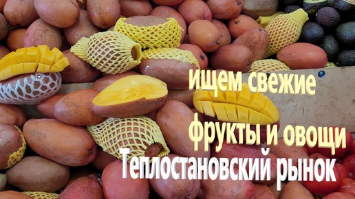 220. Теплостановский рынок - покупаем фрукты и овощи на неделю. Проспект Куприна в Бунинских лугах.