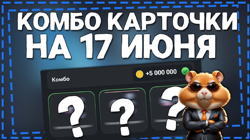 Как узнать комбо