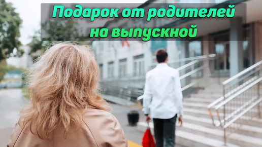 Песня-подарок на выпускной от родителей! До слёз!