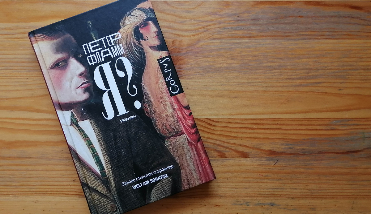 Фламм Петер. Я? - М.: Corpus, 2024. - 160 c. Перевод Александра Кабисова. В галерее можно посмотреть оформление книги. Наряду с романом в этом издании помещены эссе Эриха Моссе и небольшой отзыв на роман "Я?".