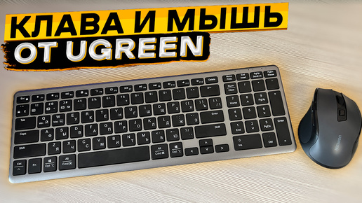 UGREEN удивляет 👉 беспроводные ультратонкая клавиатура и бесшумная мышка