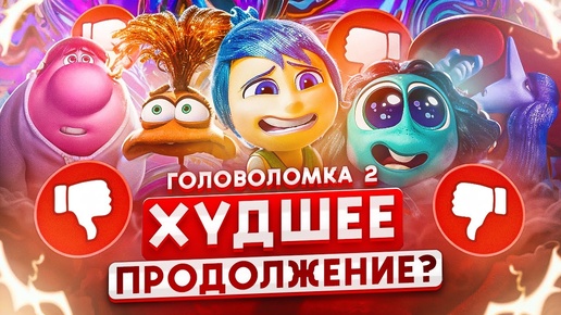 ПОЛНЕЙШИЙ СТЫД! НОВЫЕ ЭМОЦИИ в мультфильме ГОЛОВОЛОМКА 2 ПРОВАЛЬНЫЙ сиквел?