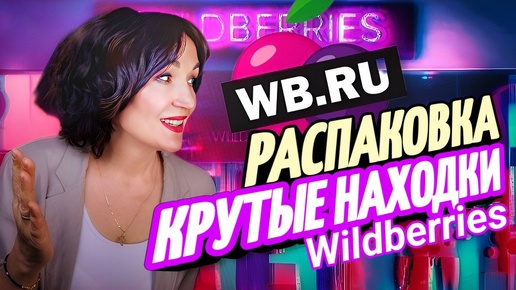 WILDBERRIES, OZON Крутые НАХОДКИ. Одежда и обувь на лето, красота, здоровье и многое другое.