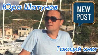 Юра Шатунов 🌟Тающий снег 🌟