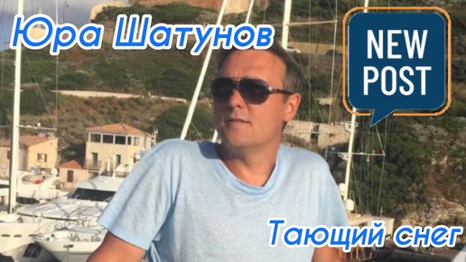 Юра Шатунов 🌟Тающий снег 🌟