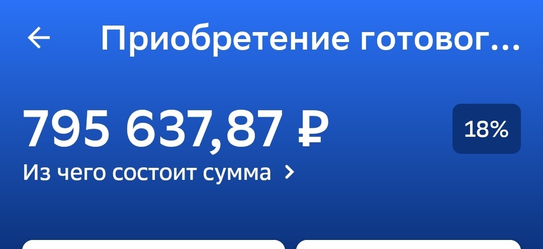 Вот сколько ипотеки ещё осталось) И платёж 12900